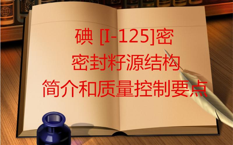 碘 [I-125]密封籽源结构简介和质量控制要点