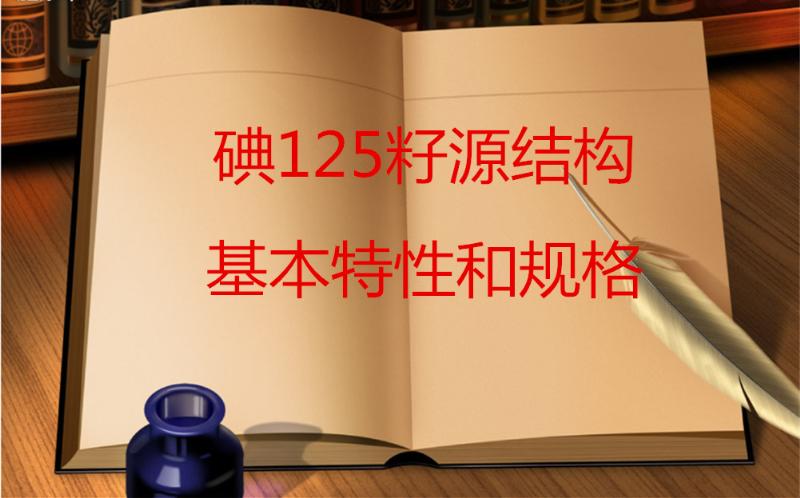 碘125籽源结构、基本特性和规格