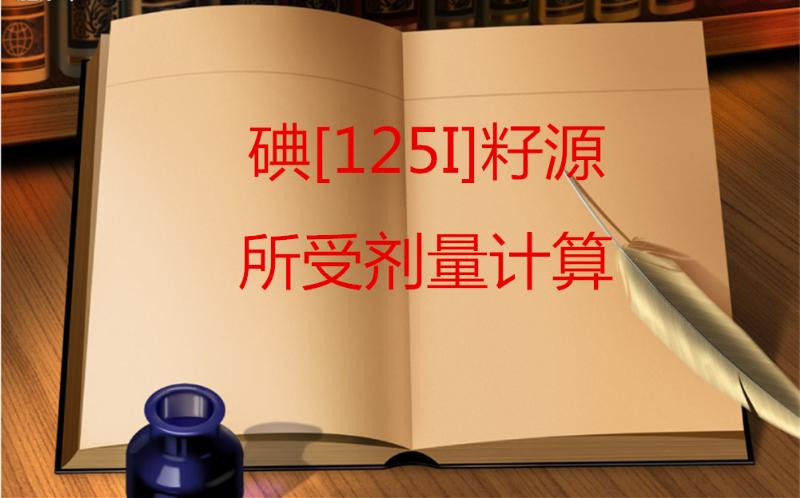 医生手术操作过程碘[125I]籽源所受剂量计算