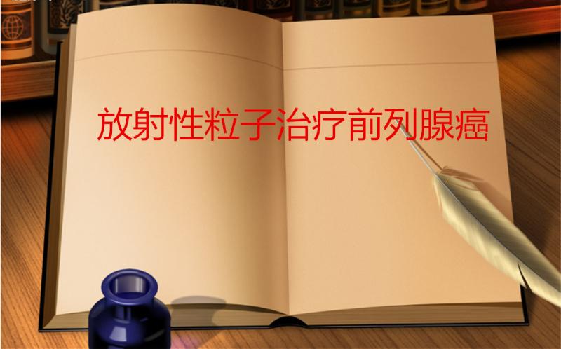 放射性粒子治疗前列腺癌