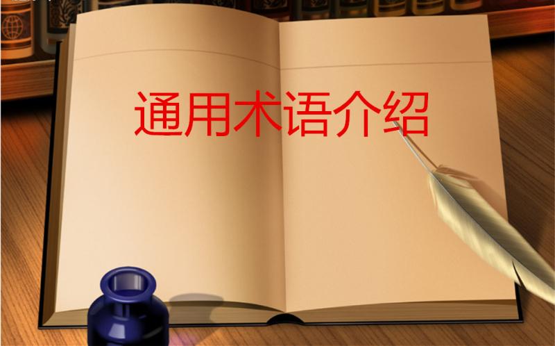 通用术语介绍