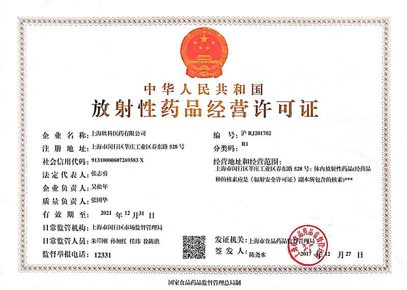 放射经营许可证